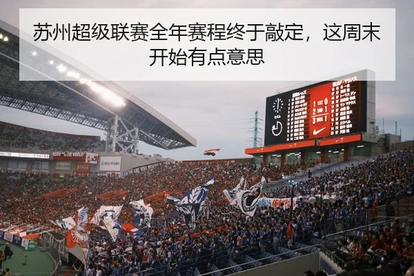苏州超级联赛全年赛程终于敲定，这周末开始有点意思