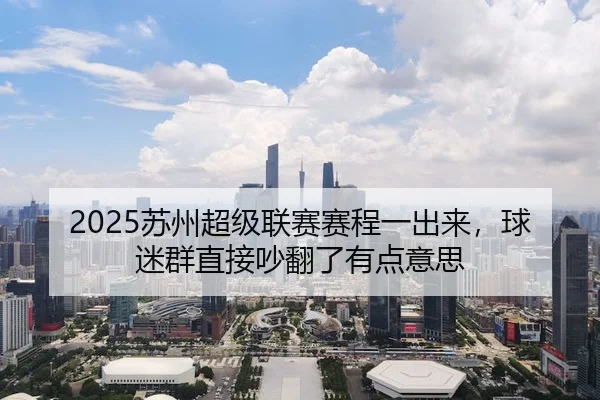 su-zhou-chao-ji-lian-sai-sai-cheng-yi-chu-lai-qiu-mi-qun-zhi-jie-chao-fan-le-you-dian-yi-si-2-372.jpg