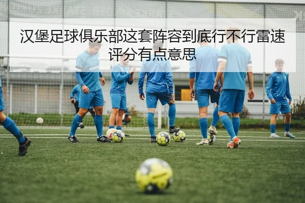 汉堡足球俱乐部这套阵容到底行不行雷速评分有点意思