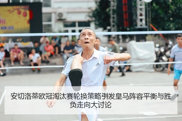 an-qie-luo-di-ou-guan-tao-tai-sai-lun-huan-ce-lve-yin-fa-huang-ma-zhen-rong-ping-heng-yu-sheng-fu-zou-xiang-da-tao-lun-2-225.jpg