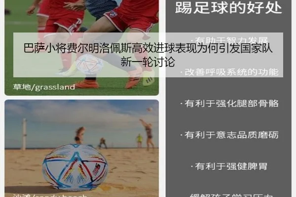 巴萨小将费尔明洛佩斯高效进球表现为何引发国家队新一轮讨论