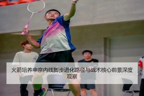 火箭培养申京内线脚步进化路径与战术核心前景深度观察