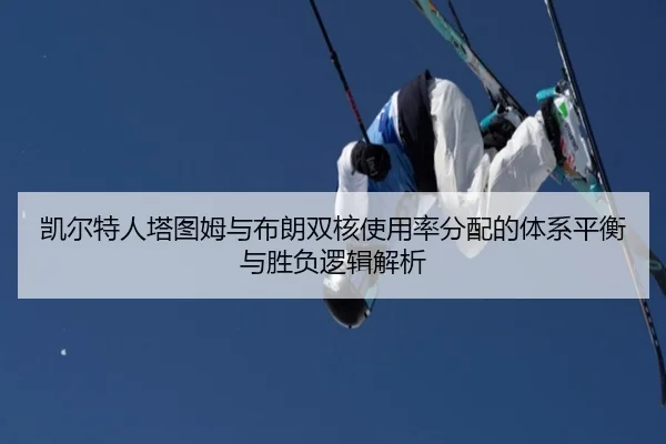凯尔特人塔图姆与布朗双核使用率分配的体系平衡与胜负逻辑解析