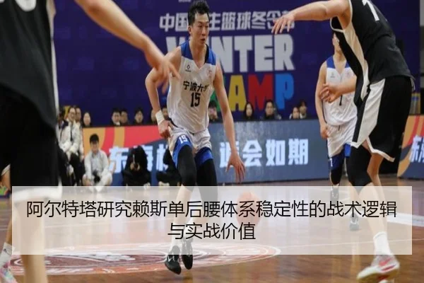 阿尔特塔研究赖斯单后腰体系稳定性的战术逻辑与实战价值